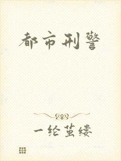 都市刑警
