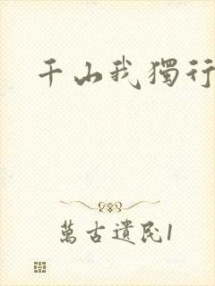 千山我独行