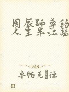 团厌师尊的抹布人生半江瑟瑟