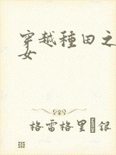 穿越种田之贫家女