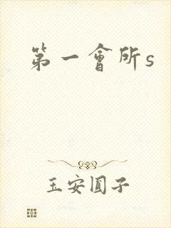 第一会所s