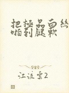 把极品白丝班长啪到腿软