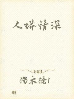 人蟒情深