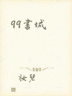 99书城
