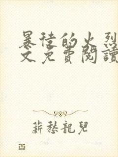 暴徒的火烈鸟全文免费阅读笔趣阁