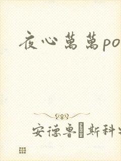 夜心万万po封面