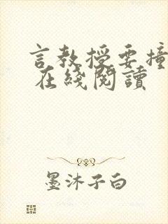 言教授要撞坏了 在线阅读