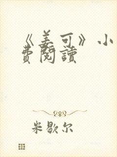 《姜可》小说免费阅读封面