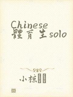 Chinese体育生solo