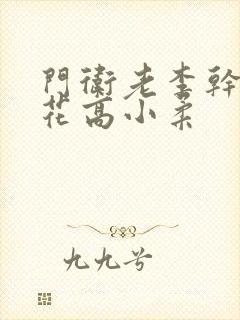 门卫老李干了校花高小柔