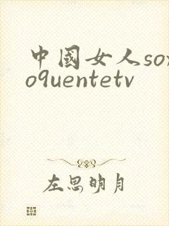 中国女人soxo9uentetv