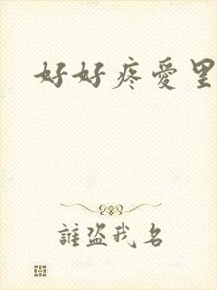 好好疼爱里面