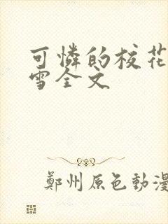 可怜的校花陈若雪全文封面