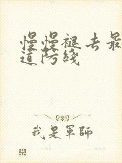 慢慢褪去最后一道防线