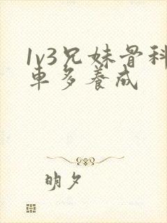 1v3兄妹骨科车多养成