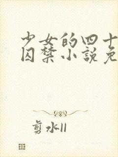 少女的四十九天囚禁小说免费阅读