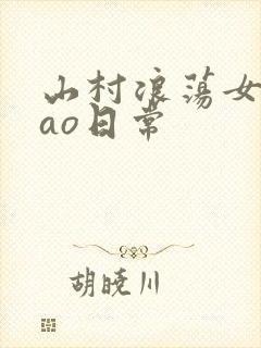 山村浪荡女挨cao日常