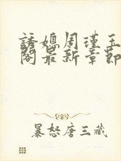 诱媳周瑾玉笔趣阁最新章节免费阅读