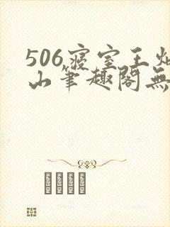 506寝室王炳山笔趣阁无弹窗封面