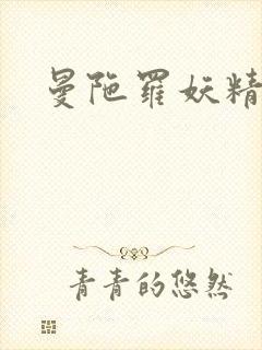 曼陀罗妖精封面