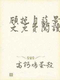 顾挽月苏景行全文免费阅读无弹窗