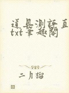 道具测评直播间txt笔趣阁封面