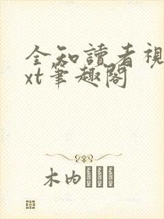 全知读者视角txt笔趣阁