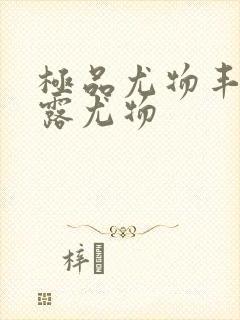 极品尤物丰满暴露尤物