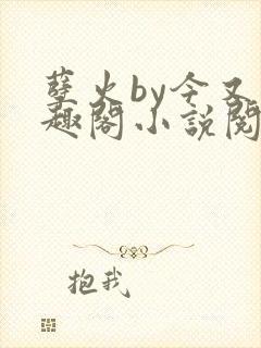 孽火by今又笔趣阁小说阅读