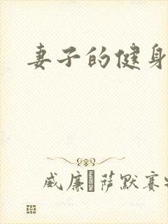 妻子的健身教练