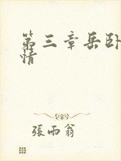 第三章岳卧室激情封面