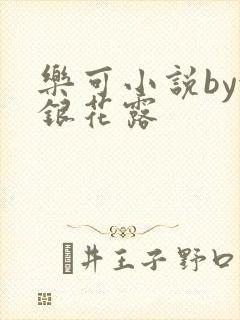 乐可小说by金银花露封面