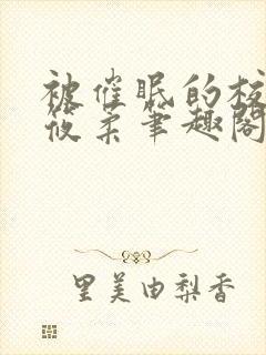 被催眠的校花高筱柔笔趣阁在线阅读免费