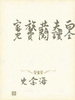 家族共夫白云间免费阅读全文笔趣阁