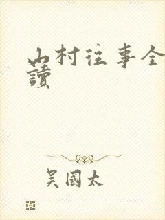 山村往事全文阅读