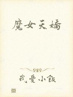 魔女天娇封面