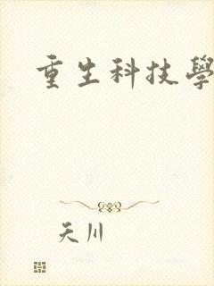 重生科技学霸