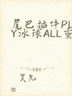 尾巴插件PLAY冰球ALL灵