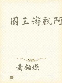 国王游戏阿力封面