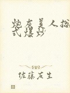 炮灰美人总被花式爆炒