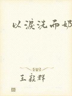 以泪洗面奶封面