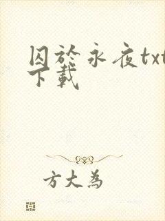囚于永夜txt下载