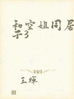 和空姐同居的日子3