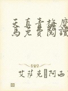 天真青梅魔鬼竹马免费阅读笔趣阁封面