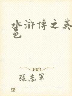 水浒传之英雄好色