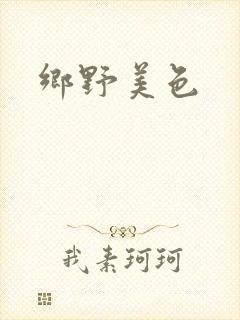 乡野美色封面