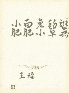 小白兔的进化史肥肥小草无防盗封面