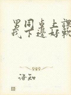 男同桌上课狂揉我下边好软好多水封面