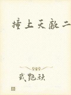 撞上天敌二次方