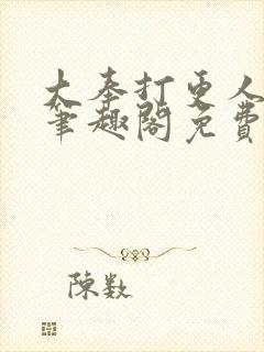 大奉打更人小说笔趣阁免费阅读